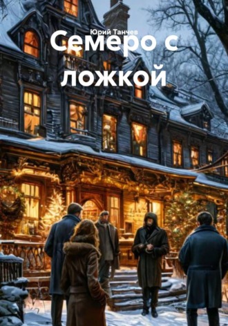 Обложка книги «Семеро с ложкой»