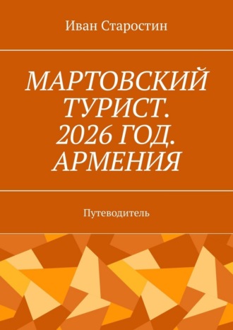 Обложка книги «Мартовский турист. 2026 год. Армения. Путеводитель»