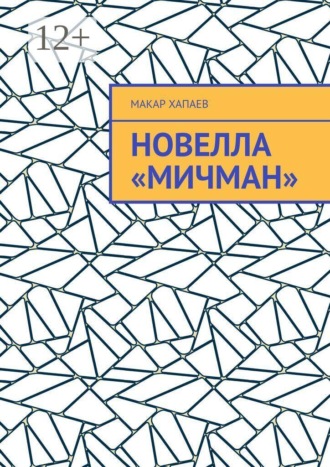 Обложка книги «Новелла «Мичман»»