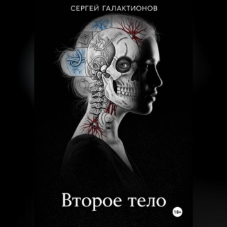 Обложка книги «Второе тело»