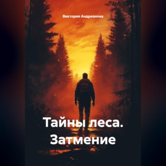 Обложка книги «Тайны леса. Затмение.»