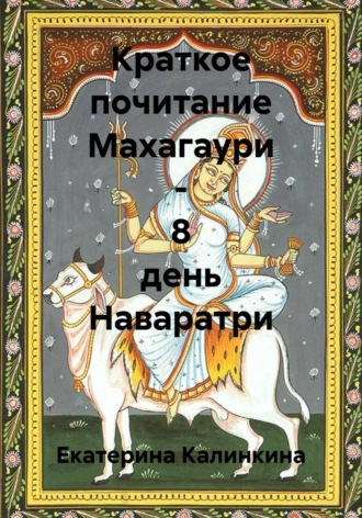 Обложка книги «Краткое почитание Махагаури - 8 день Наваратри»