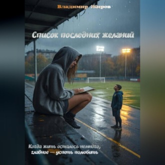 Обложка книги «Список последних желаний»