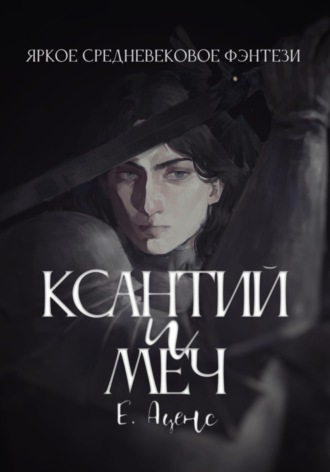 Обложка книги «Ксантий и меч»
