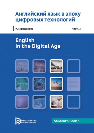 Обложка книги «Английский язык в эпоху цифровых технологий»