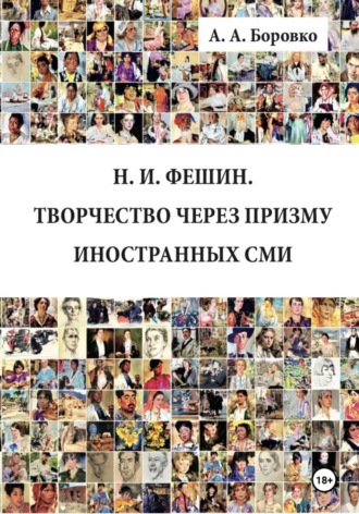 Обложка книги «Н. И. Фешин. Творчество через призму иностранных СМИ»