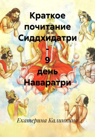 Обложка книги «Краткое почитание Сиддхидатри - 9 день Наваратри»