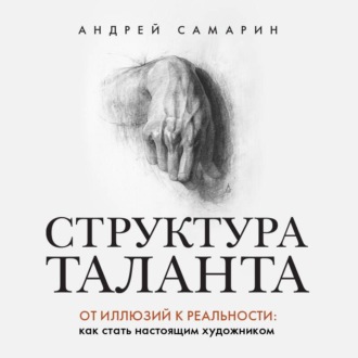 Обложка книги «Структура таланта. От иллюзий к реальности. Как стать настоящим художником»