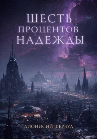Обложка книги «Шесть процентов надежды»