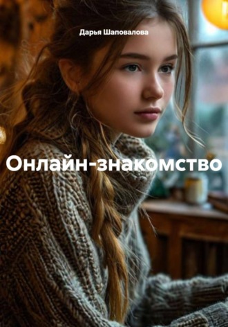 Обложка книги «Онлайн-знакомство»
