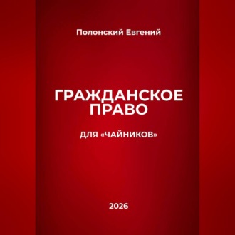 Обложка книги «Гражданское право для "чайников"»
