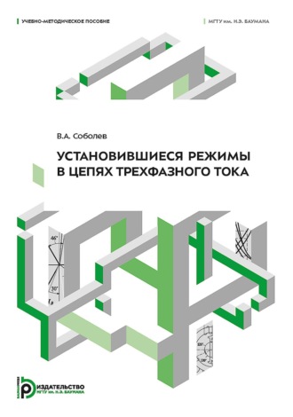 Обложка книги «Установившиеся режимы в цепях трехфазного тока»