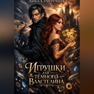 Обложка книги «Игрушки для тёмного властелина»