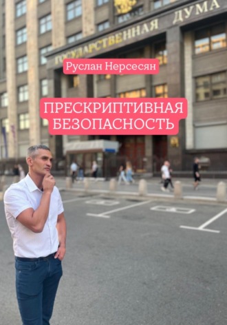 Обложка книги «ПРЕСКРИПТИВНАЯ БЕЗОПАСНОСТЬ»