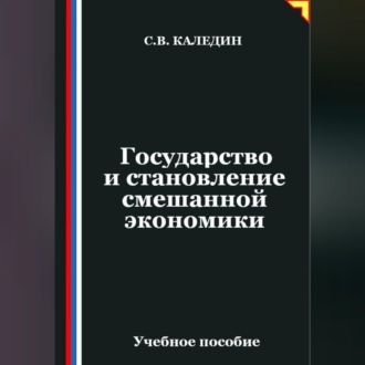 Обложка книги «Государство и становление смешанной экономики»