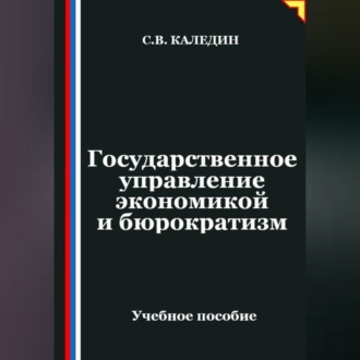 Обложка книги «Государственное управление экономикой и бюрократизм»