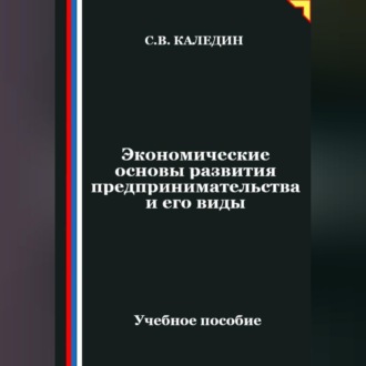 Обложка книги «Экономические основы развития предпринимательства и его виды»