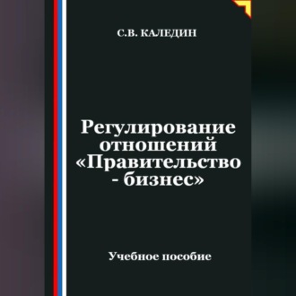 Обложка книги «Регулирование отношений «Правительство - бизнес»»