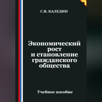Обложка книги «Экономический рост и становление гражданского общества»