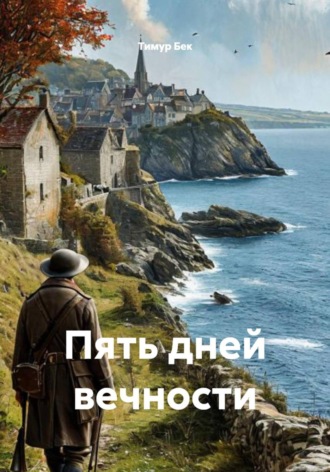 Обложка книги «Пять дней вечности»