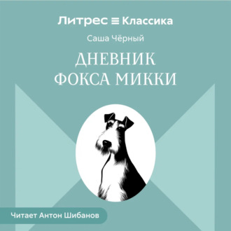 Обложка книги «Дневник Фокса Микки»