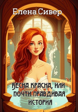 Обложка книги «Весна красна, или почти правдивая история»