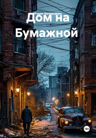 Обложка книги «Дом на Бумажной»