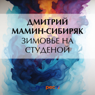 Обложка книги «Зимовье на Студеной»