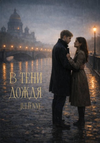 Обложка книги «В тени дождя»