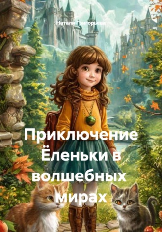 Обложка книги «Приключение Ёленьки в волшебных мирах»