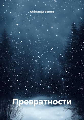 Обложка книги «Превратности»