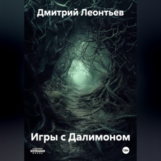 Обложка книги «Игры с Далимоном»