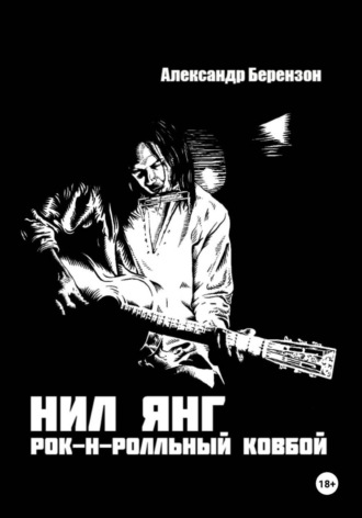 Обложка книги «Нил Янг. Рок-н-ролльный ковбой»