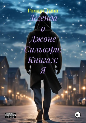 Обложка книги «Легенда о Джоне Сильвэри: Книга:1: Я»