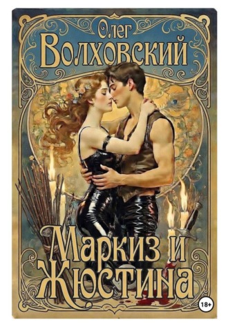 Обложка книги «Маркиз и Жюстина»