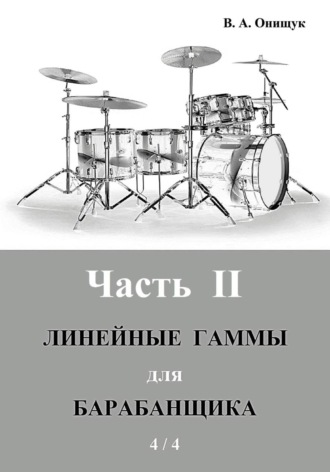Обложка книги «Линейные гаммы для барабанщика - ПРАКТИКА - 4 / 4»