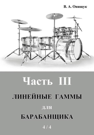 Обложка книги «Линейные гаммы для барабанщика - ПИРАМИДЫ - 4 / 4»