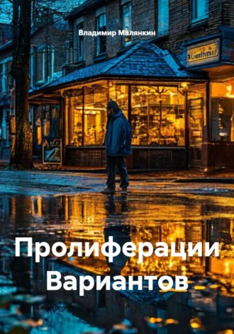 Обложка книги «Пролиферации Вариантов»