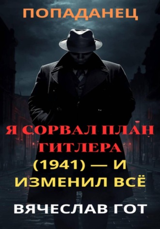 Обложка книги «Я сорвал план Гитлера (1941) — и изменил всё»