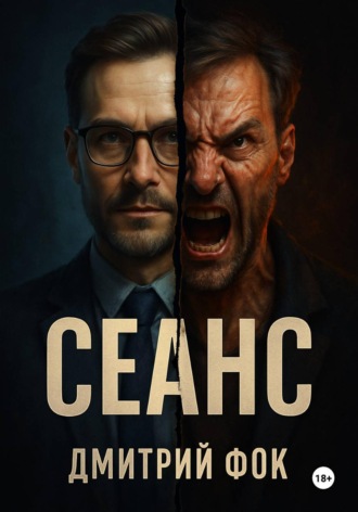 Обложка книги «Сеанс»