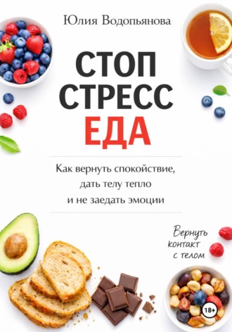 Обложка книги «Стоп. Стресс. Еда»