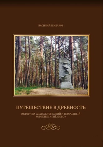 Обложка книги «Путешествие в древность (историко-археологический и природный комплекс "Гнёздово")»