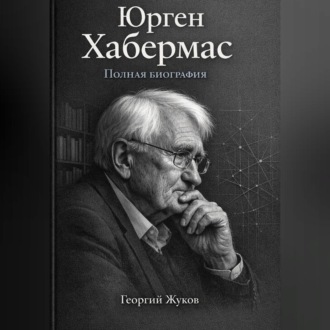 Обложка книги «Юрген Хабермас. Полная биография.»
