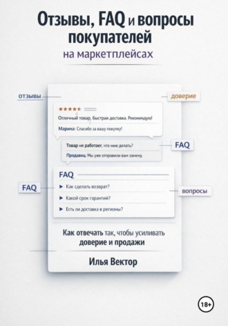 Обложка книги «Отзывы, FAQ и вопросы покупателей на маркетплейсах»