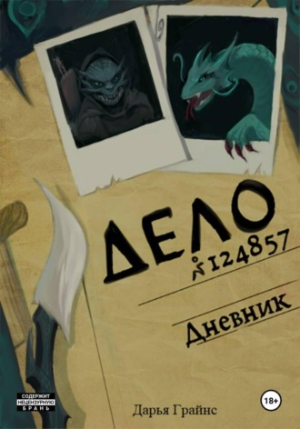 Обложка книги «Дневник»