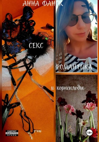 Обложка книги «Секс, романтика и корнеплоды»