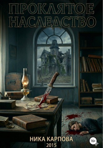 Обложка книги «Проклятое наследство»