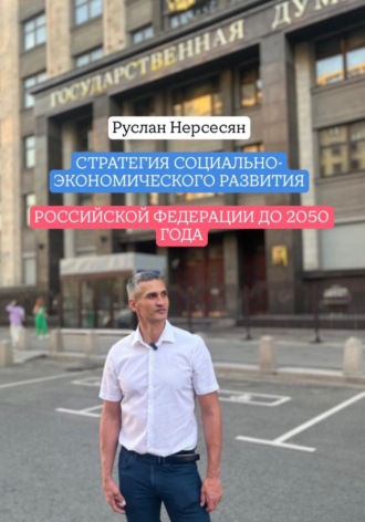 Обложка книги «Стратегия социально-экономического развития Российской Федерации до 2050 года»
