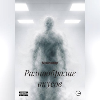 Обложка книги «Разнообразие вкусов»