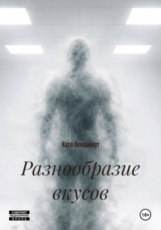 Обложка книги «Разнообразие вкусов»